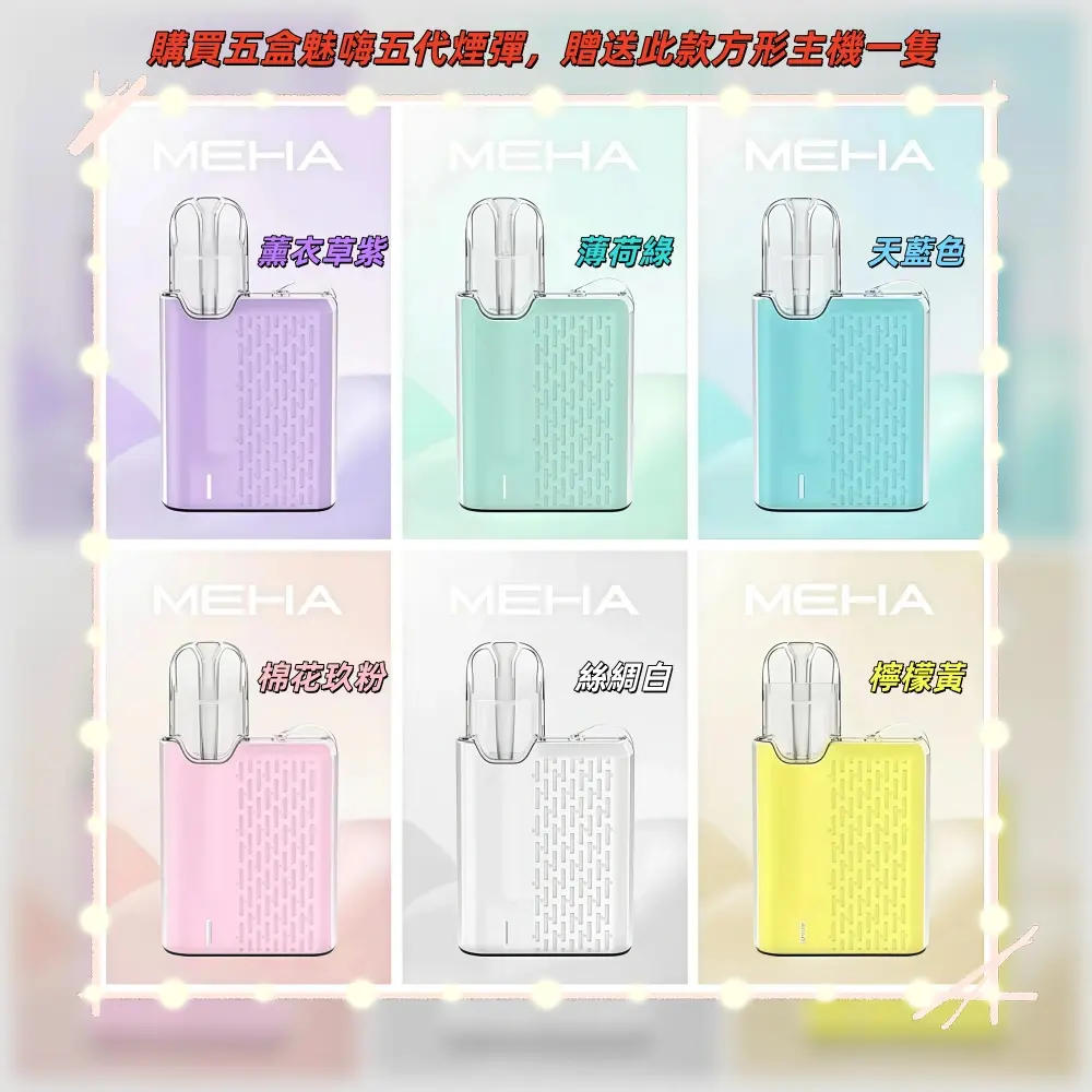 meha5devices31100x1100副本scaled1jpg LANA VAPE 台灣官方選物店 | 電子煙主機煙彈專賣