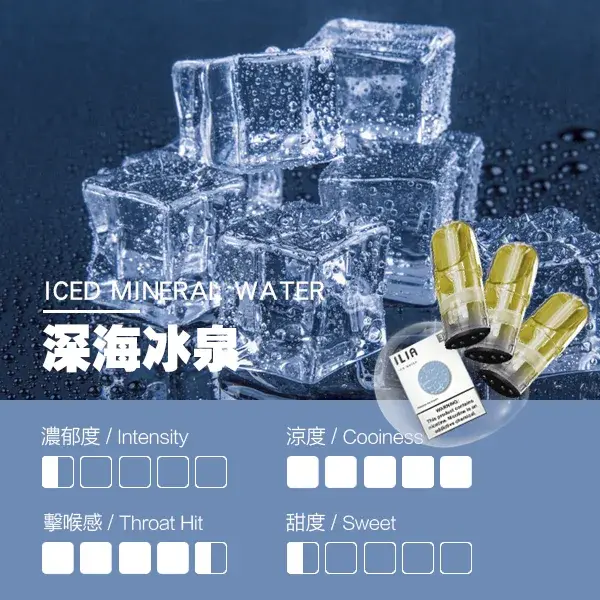 ILIA煙彈瓷芯霧化彈深海冰泉口感webp LANA VAPE 台灣官方選物店 | 電子煙主機煙彈專賣