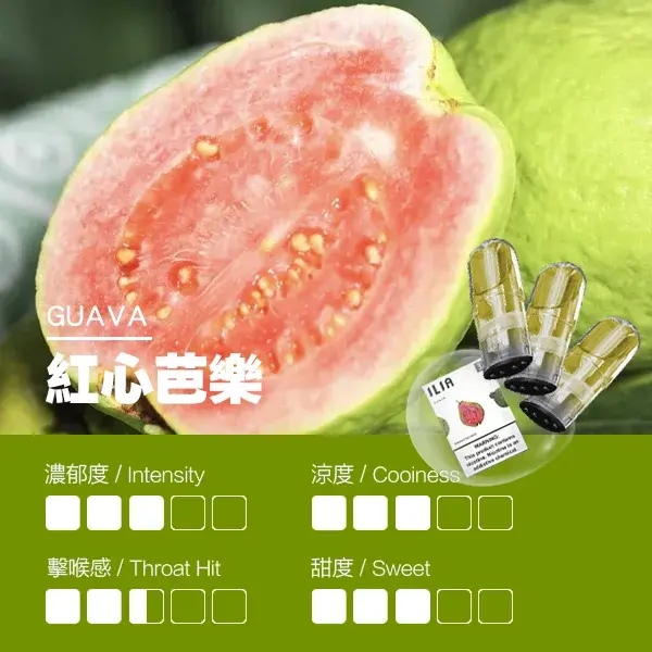 ILIA煙彈瓷芯霧化彈紅心芭樂口感webp LANA VAPE 台灣官方選物店 | 電子煙主機煙彈專賣