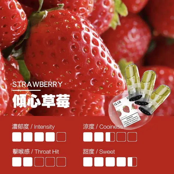 ILIA煙彈瓷芯霧化彈草莓口感webp LANA VAPE 台灣官方選物店 | 電子煙主機煙彈專賣