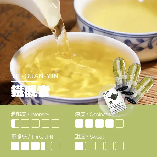ILIA煙彈瓷芯霧化彈鐵觀音口感webp LANA VAPE 台灣官方選物店 | 電子煙主機煙彈專賣