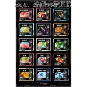 ZGAR冰熊卡帶煙彈jpg LANA VAPE 台灣官方選物店 | 電子煙主機煙彈專賣